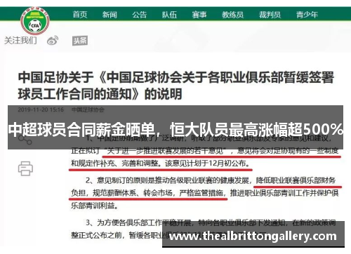 中超球员合同薪金晒单，恒大队员最高涨幅超500%