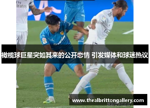 橄榄球巨星突如其来的公开恋情 引发媒体和球迷热议