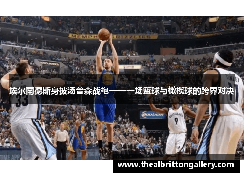 埃尔南德斯身披汤普森战袍——一场篮球与橄榄球的跨界对决