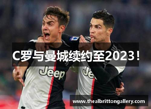 C罗与曼城续约至2023！