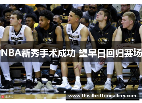 NBA新秀手术成功 望早日回归赛场