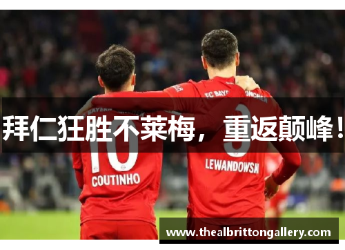 拜仁狂胜不莱梅，重返颠峰！
