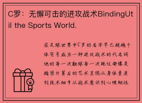 C罗：无懈可击的进攻战术BindingUtil the Sports World.