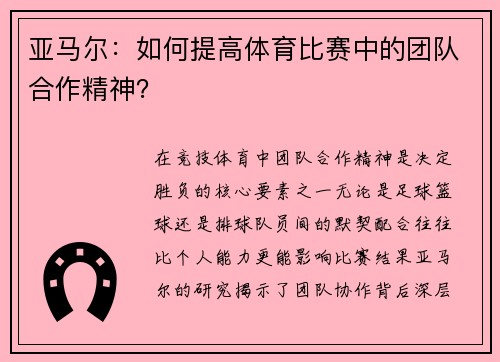 亚马尔：如何提高体育比赛中的团队合作精神？